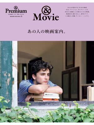 cover image of ＆Premium特別編集　あの人の映画案内。